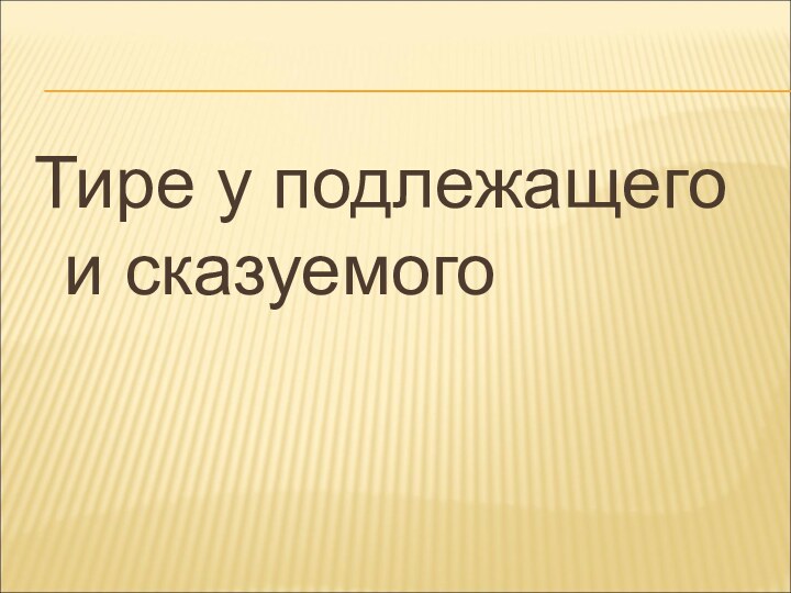 Тире у подлежащего и сказуемого