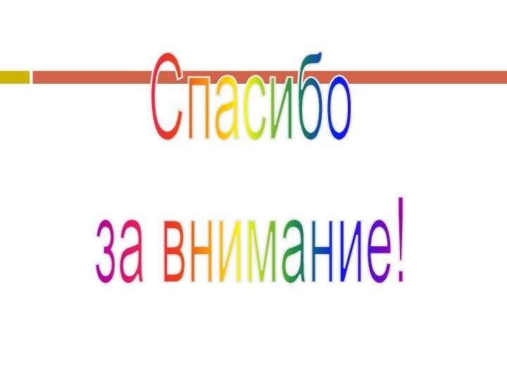 Спасибоза внимание!