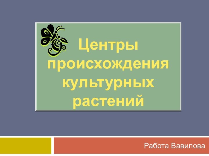 Центры происхождения культурных растенийРабота Вавилова