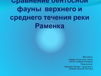 Сравнение бентосной фауны  верхнего и среднего течения реки Раменка