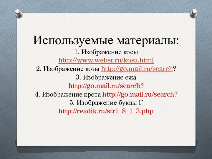 Используемые материалы: 1. Изображение косы http://www.websr.ru/kosa.html 2. Изображение козы http://go.mail.ru/search?  3.