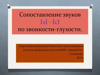 Сопоставление звуков [з] - [с] по звонкости-глухости