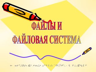 Файлы и файловая система