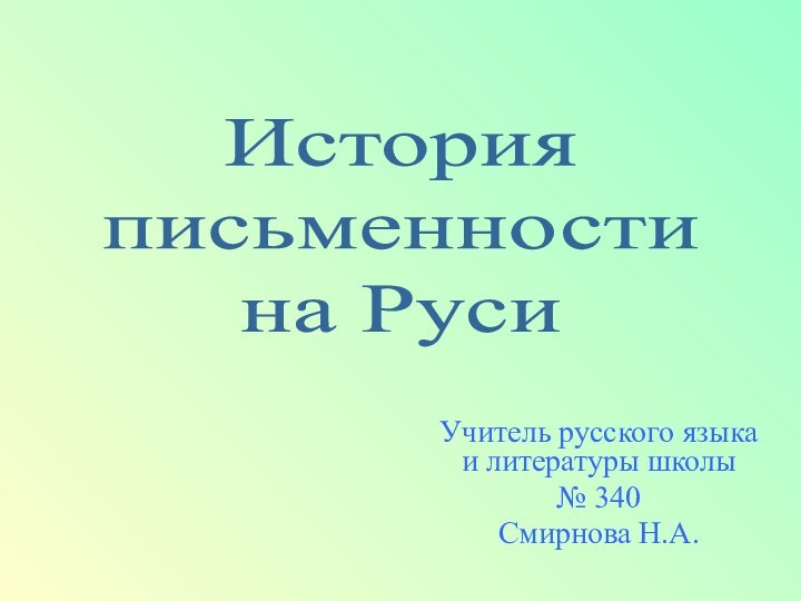 Учитель русского языка и литературы школы № 340Смирнова Н.А.История письменностина Руси