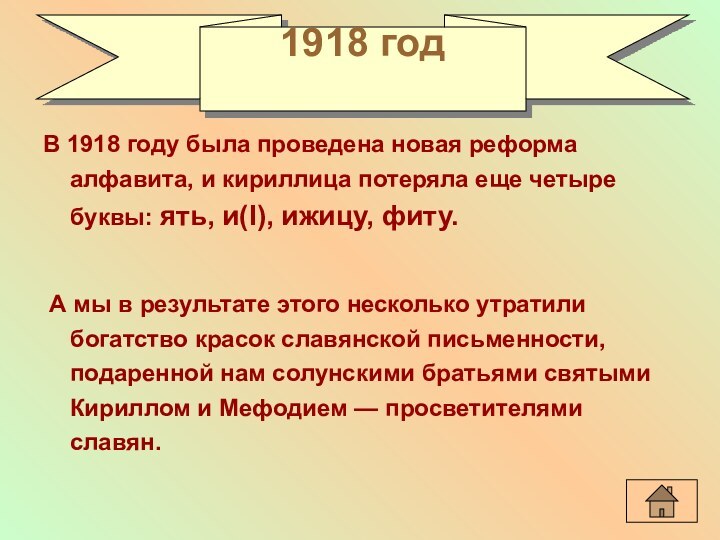 В 1918 году была проведена новая реформа алфавита, и кириллица потеряла еще