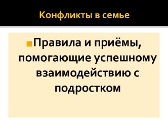 Правила и приёмы, помогающие успешному взаимодействию с подростком