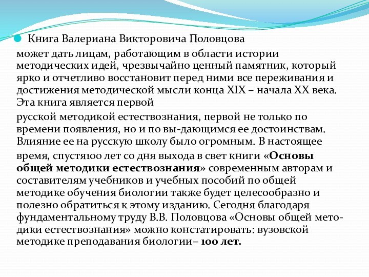 Книга Валериана Викторовича Половцоваможет дать лицам, работающим в области истории методических идей,