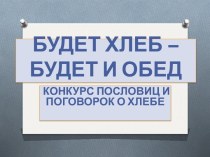 Конкурс пословиц и поговорок о хлебе