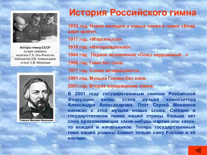 История Российского гимна1833 год. Новая мелодия и новые слова в гимне «Боже