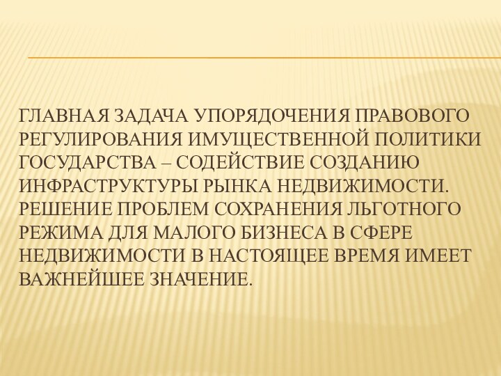 Главная задача упорядочения правового регулирования имущественной политики государства – содействие созданию инфраструктуры