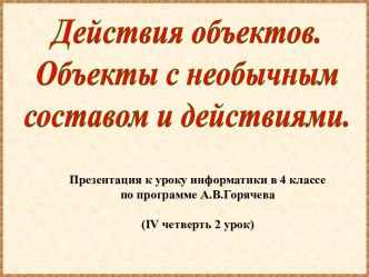 Действия объектов. Объекты с необычным составом и действиями