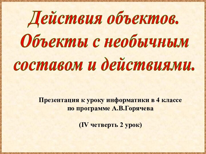 Презентация к уроку информатики в 4 классепо программе А.В.Горячева(IV четверть 2 урок)Действия