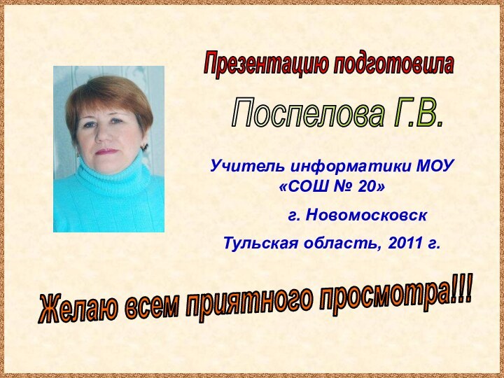 Презентацию подготовилаПоспелова Г.В.Желаю всем приятного просмотра!!!Учитель информатики МОУ «СОШ № 20»