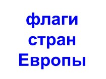 Флаги стран Европы