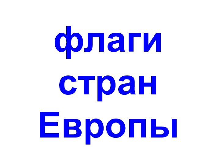 флаги стран Европы