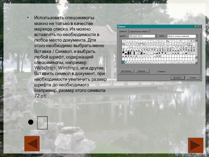 Использовать спецсимволы можно не только в качестве маркера списка. Их можно вставлять