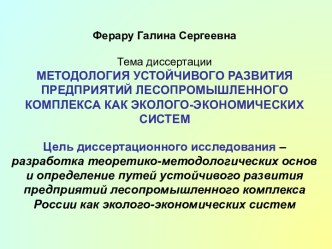 Методология устойчивого развития предприятий лесопромышленного комплекса как эколого-экономических систем