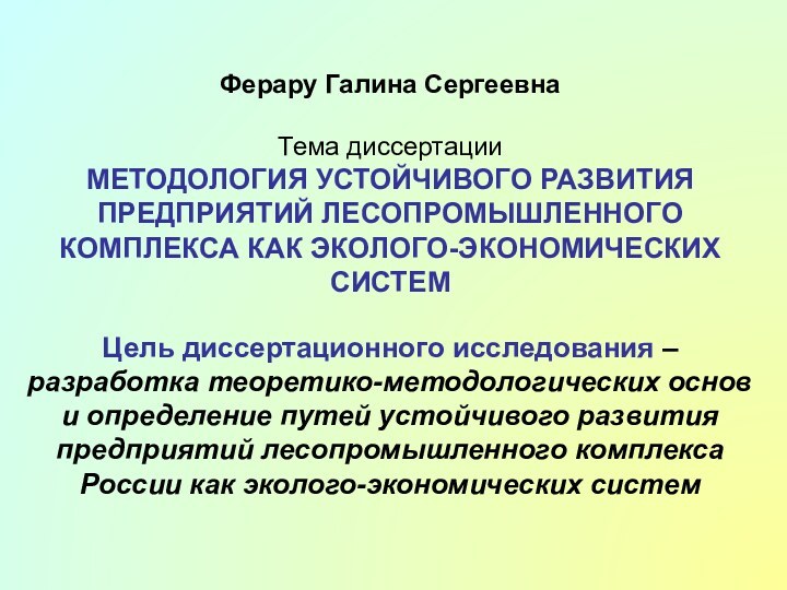 Ферару Галина Сергеевна  Тема диссертации МЕТОДОЛОГИЯ УСТОЙЧИВОГО РАЗВИТИЯ ПРЕДПРИЯТИЙ ЛЕСОПРОМЫШЛЕННОГО КОМПЛЕКСА