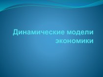 Динамические модели экономики