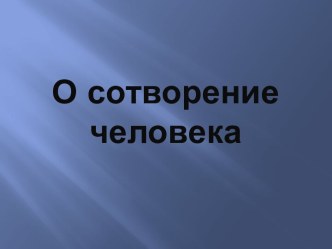 О сотворение человека