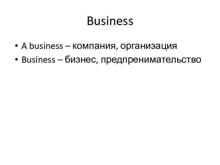 BusinessA business – компания, организацияBusiness – бизнес, предпренимательство