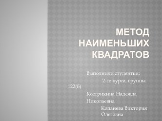 Метод наименьших квадратов