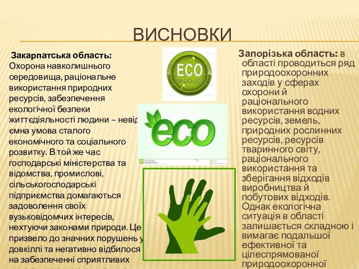 Висновки   Запорізька область: в області проводиться ряд природоохоронних заходів у