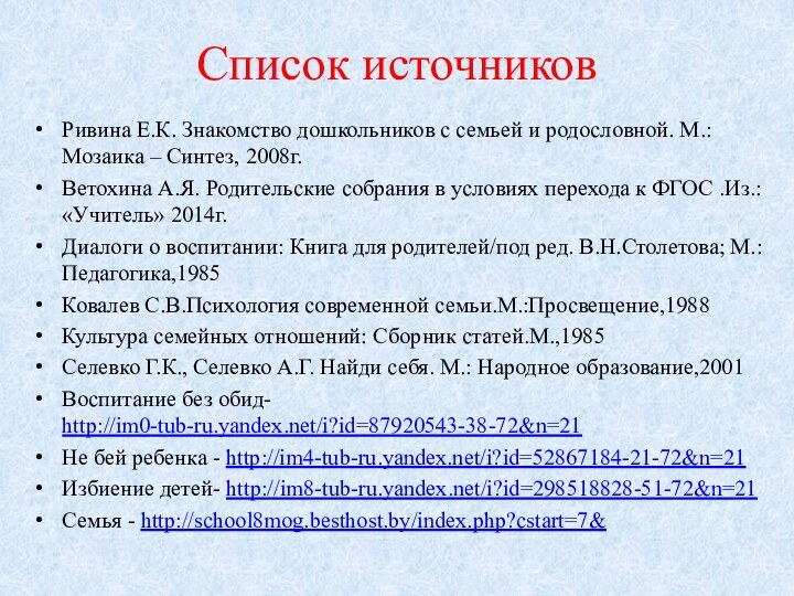 Список источников Ривина Е.К. Знакомство дошкольников с семьей и родословной. М.: Мозаика