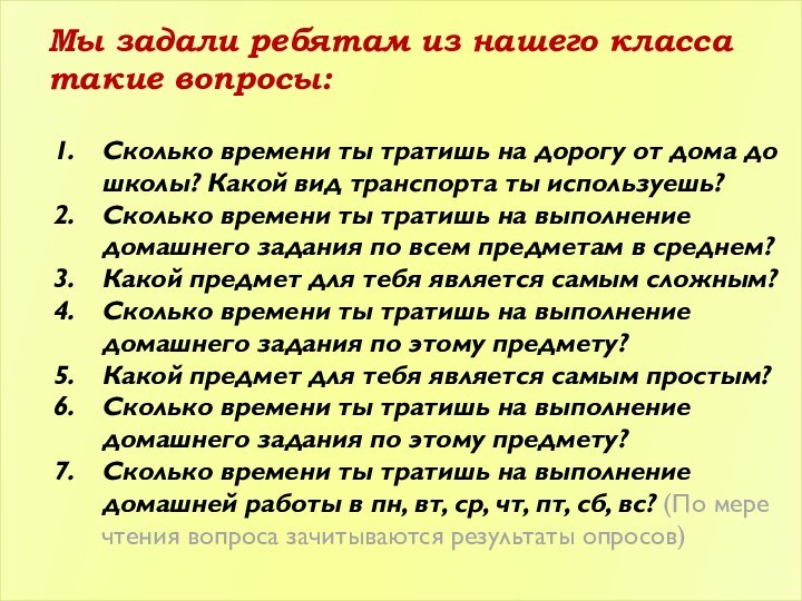 Мы задали ребятам из нашего класса такие вопросы:Сколько времени ты тратишь на