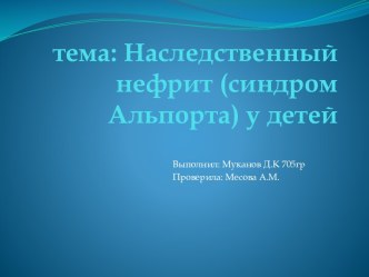 тема: Наследственный нефрит (синдром Альпорта) у детей