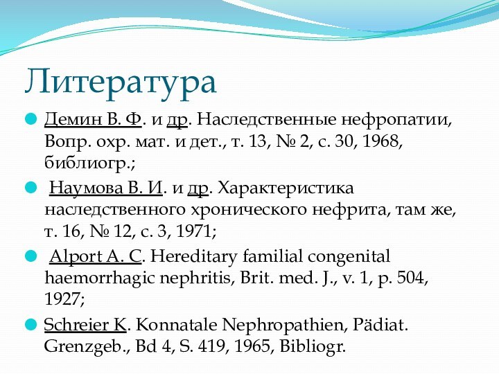 Литература Демин В. Ф. и др. Наследственные нефропатии, Вопр. охр. мат. и