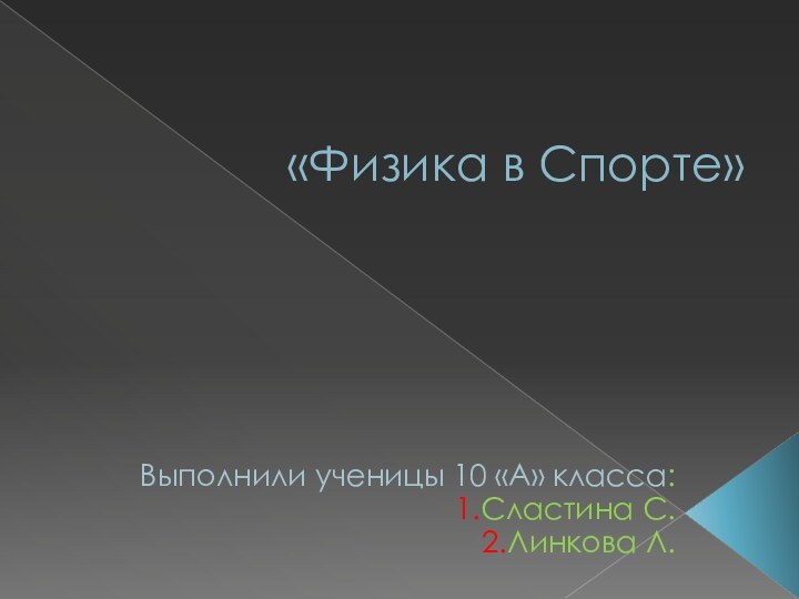 «Физика в Спорте»Выполнили ученицы 10 «А» класса:1.Сластина С.2.Линкова Л.