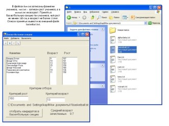 В файлах fam.txt записаны фамилии учеников,  rost.txt –  записан рост учеников, а в  vozrast.txt их возраст. Принять в баскетбольную секцию тех учеников, чей рост не менее 160 см, а возраст не более 13 лет. Список принятых вывести во внешний файл  basketb