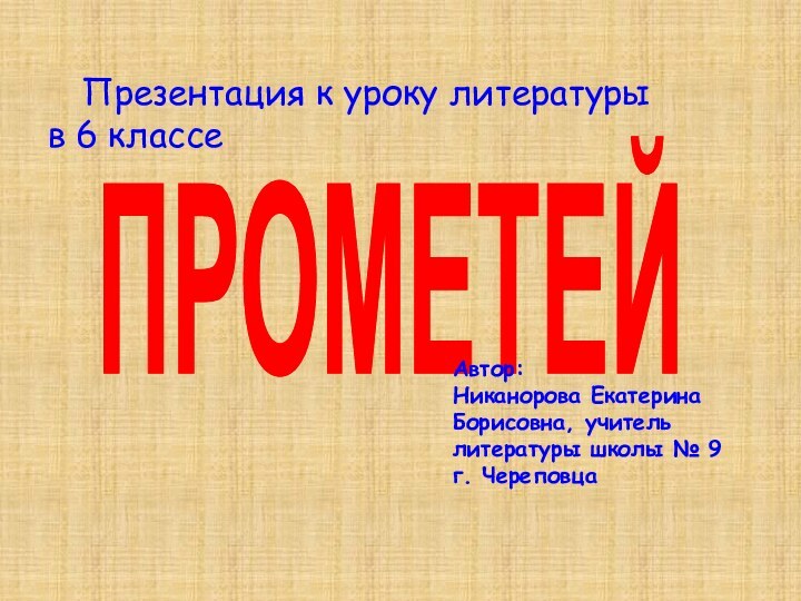 Презентация к уроку литературы