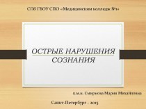 Острые нарушения сознания