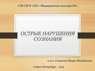 Острые нарушения сознания