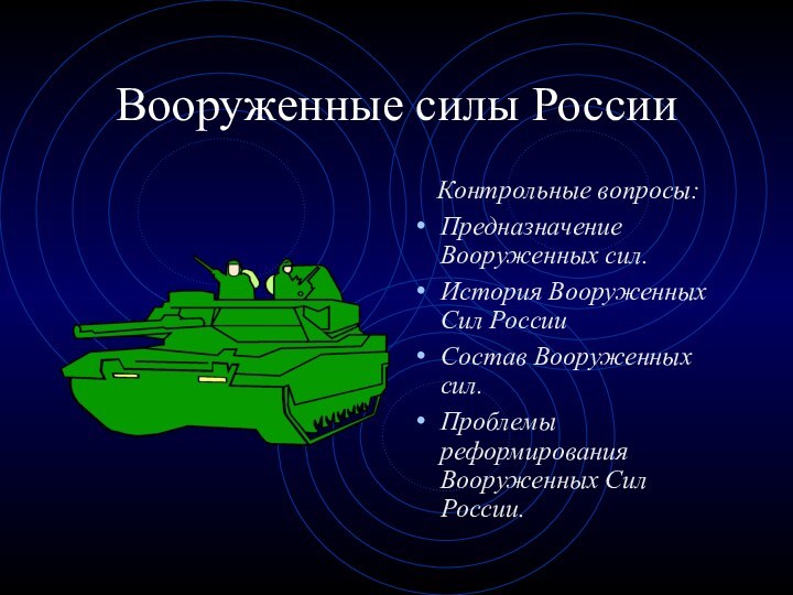 Вооруженные силы РоссииКонтрольные вопросы:Предназначение Вооруженных сил.История Вооруженных Сил РоссииСостав Вооруженных сил.Проблемы реформирования Вооруженных Сил России.