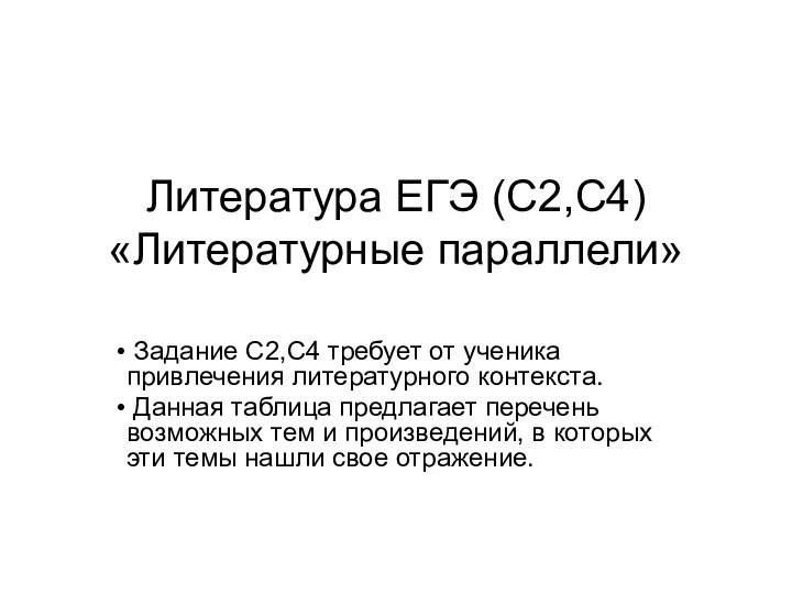 Литература ЕГЭ (С2,С4) «Литературные параллели»  Задание С2,С4 требует от ученика привлечения