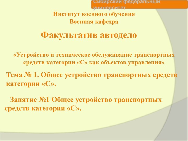 Институт военного обучения  Военная кафедраФакультатив автодело Тема № 1. Общее устройство