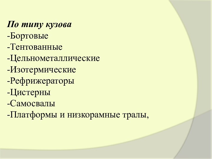 По типу кузова-Бортовые-Тентованные-Цельнометаллические-Изотермические-Рефрижераторы-Цистерны-Самосвалы-Платформы и низкорамные тралы,