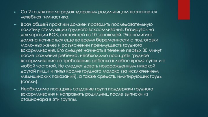 Со 2-го дня после родов здоровым родильницам назначается лечебная гимнастика.Врач общей практики