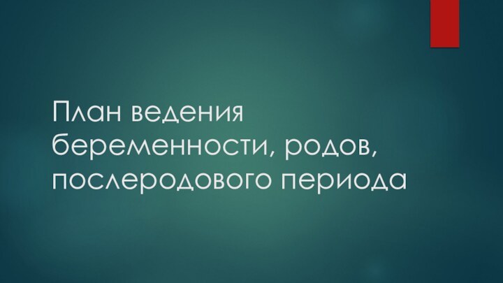 План ведения беременности, родов, послеродового периода