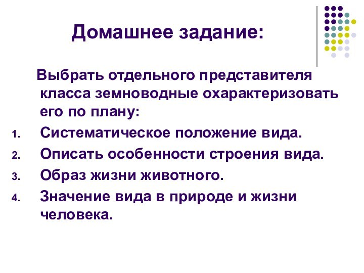 Домашнее задание:   Выбрать отдельного представителя класса земноводные охарактеризовать его по