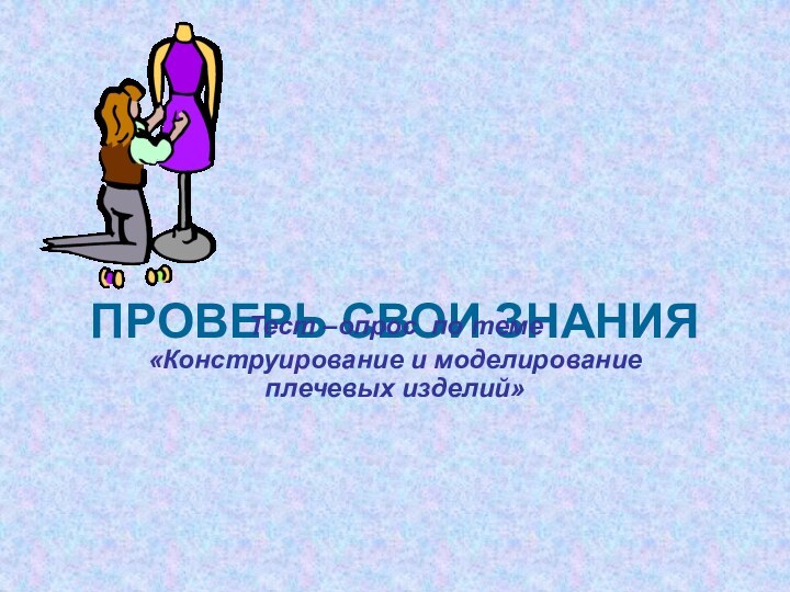 ПРОВЕРЬ СВОИ ЗНАНИЯ Тест –опрос по теме«Конструирование