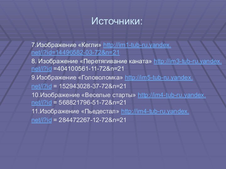 Источники:7.Изображение «Кегли» http://im1-tub-ru.yandex. net/i?id=14496582-03-72&n=218. Изображение «Перетягивание каната» http://im3-tub-ru.yandex. net/i?id =404100561-11-72&n=219.Изображение «Головоломка» http://im5-tub-ru.yandex.net/i?id