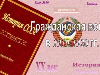 Гражданская война в России 1919-1920 годов