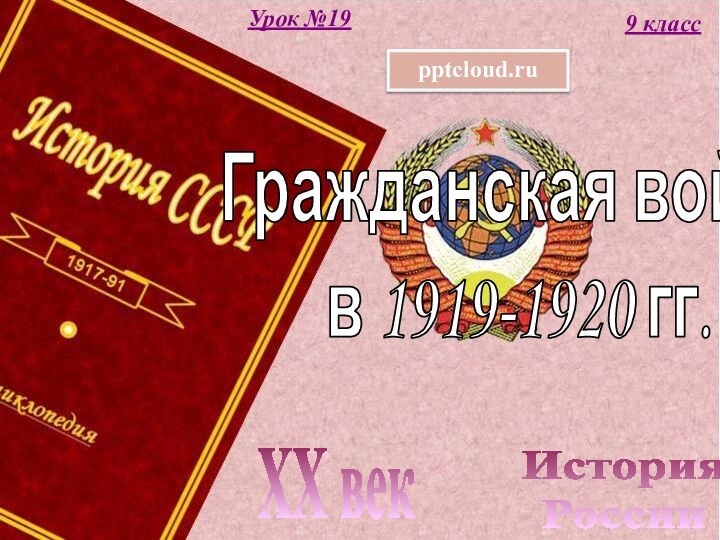 История РоссииXX век9 классУрок №19Гражданская война в 1919-1920 гг.