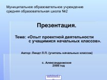 Проектная деятельность в начальной школе