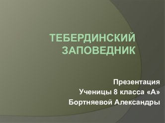 Тебердинский заповедник