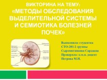 Викторина на тему:Методы обследования выделительной системы и семиотика болезней почек